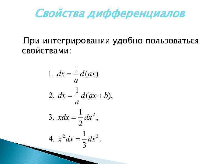 Свойства дифференциалов При интегрировании удобно пользоваться свойствами: 