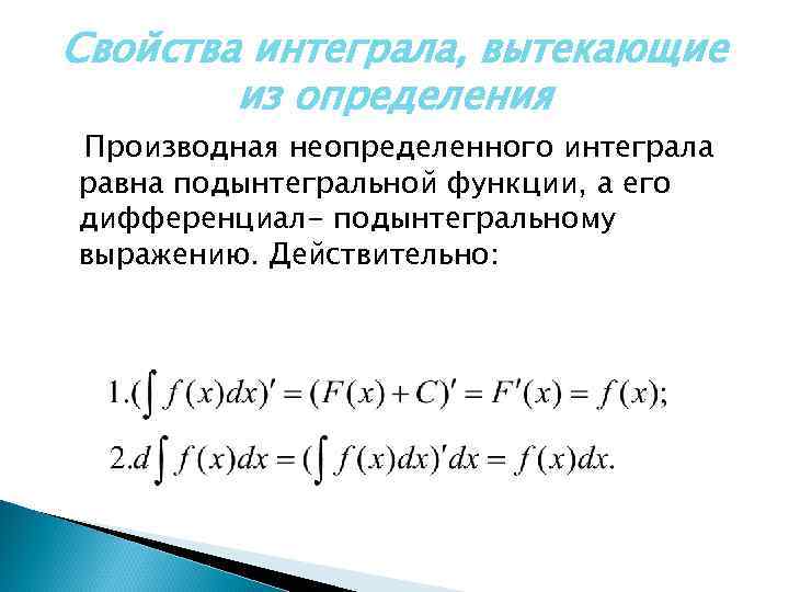 Дифференциал интегрирования. Производная неопределенного интеграла. Дифференциал неопределенного интеграла. Понятие неопределенного интеграла. Производная неопределенного интеграла равна.