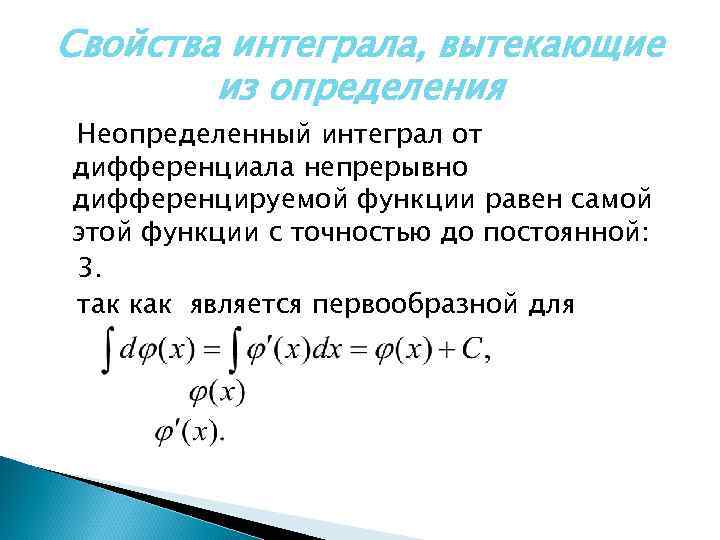 Свойства интеграла, вытекающие из определения Неопределенный интеграл от дифференциала непрерывно дифференцируемой функции равен самой