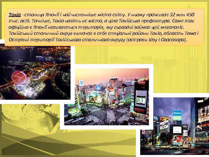 Токіо - столиця Японії і найчисленніше місто світу. У ньому проживає 32 млн 450