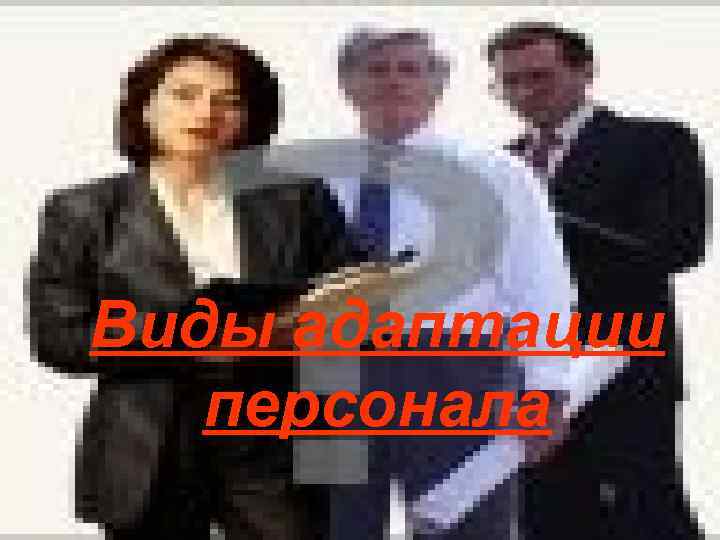 Виды адаптации персонала 
