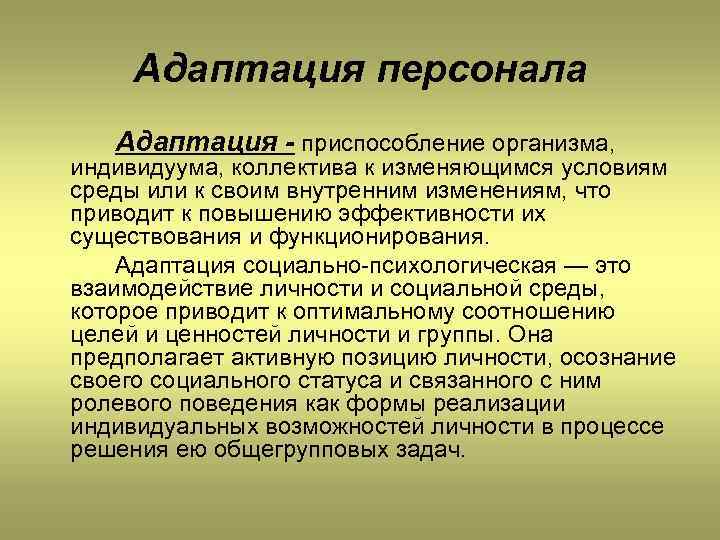 Адаптация персонала Адаптация - приспособление организма, индивидуума, коллектива к изменяющимся условиям среды или к