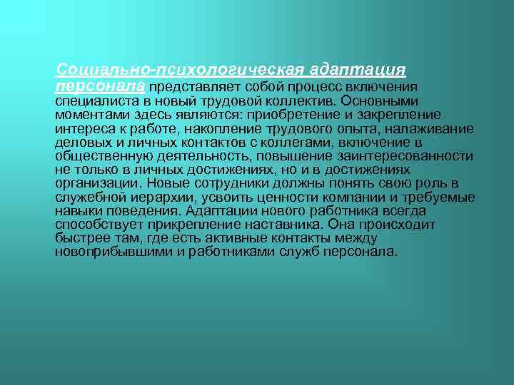 Социально-психологическая адаптация персонала представляет собой процесс включения специалиста в новый трудовой коллектив. Основными моментами