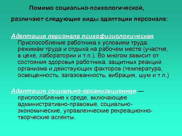 Помимо социально-психологической, различают следующие виды адаптации персонала: Адаптация персонала психофизиологическая. Приспособление работника к условиям