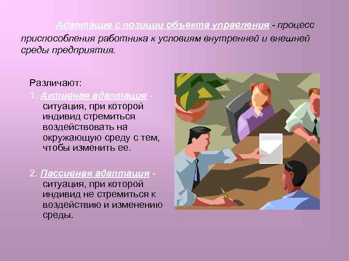 Адаптация с позиции объекта управления - процесс приспособления работника к условиям внутренней и внешней