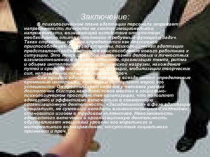 Заключение: В психологическом плане адаптация персонала отражает направленность личности на снятие эмоциональной напряженности, возникающей