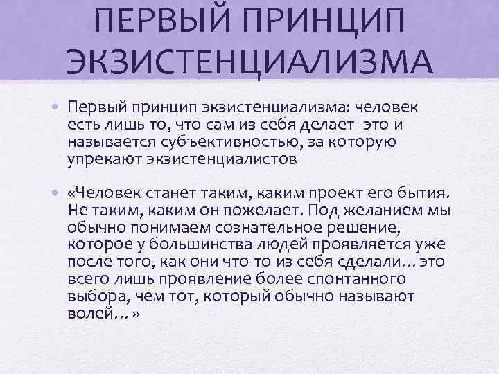 ПЕРВЫЙ ПРИНЦИП ЭКЗИСТЕНЦИАЛИЗМА • Первый принцип экзистенциализма: человек есть лишь то, что сам из