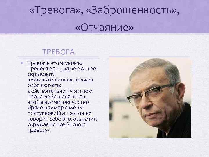  «Тревога» , «Заброшенность» , «Отчаяние» ТРЕВОГА • Тревога- это человек. Тревога есть, даже