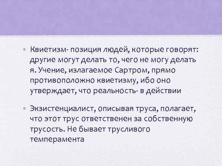  • Квиетизм- позиция людей, которые говорят: другие могут делать то, чего не могу