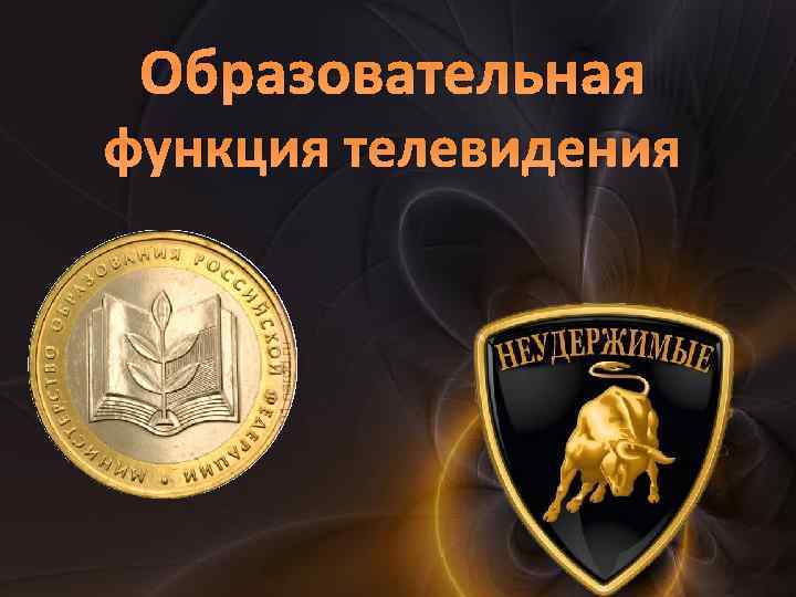 Образовательная функция телевидения 