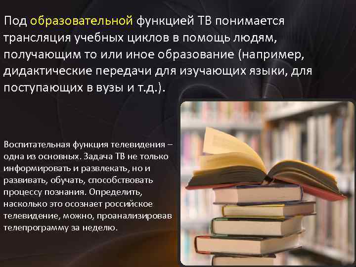 Образовательная функция. Образовательная функция телевидения. Образовательная функция картинки. Что понимается под функцией. Образовательная функция образования фото.