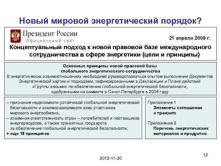 Новый мировой энергетический порядок? 21 апреля 2009 г. Концептуальный подход к новой правовой базе