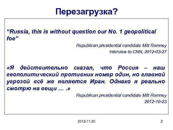 Перезагрузка? “Russia, this is without question our No. 1 geopolitical foe” Republican presidential candidate