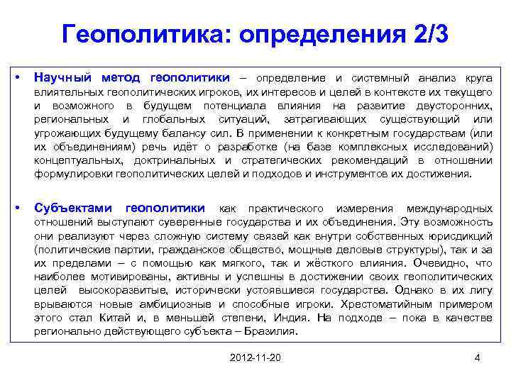 Геополитика: определения 2/3 • Научный метод геополитики – определение и системный анализ круга влиятельных