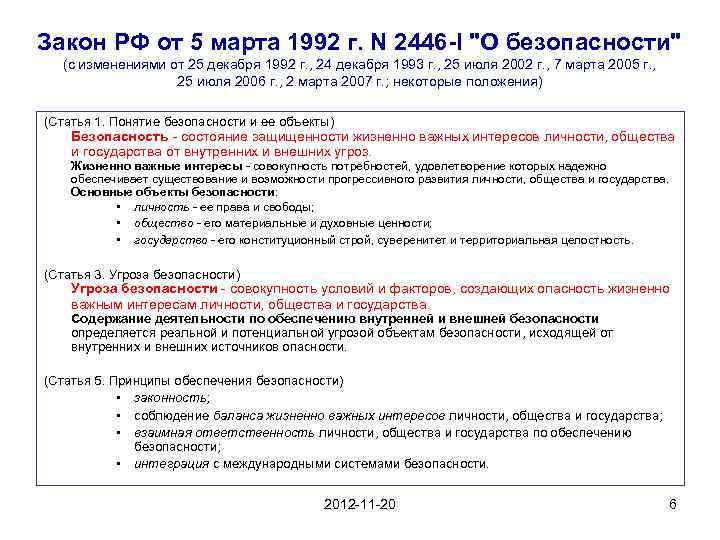 Закон РФ от 5 марта 1992 г. N 2446 -I "О безопасности" (с изменениями