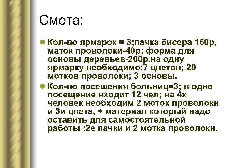 Смета: l Кол-во ярмарок = 3; пачка бисера 160 р, маток проволоки-40 р; форма