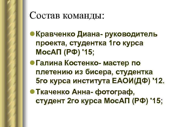 Состав команды: l Кравченко Диана- руководитель проекта, студентка 1 го курса Мос. АП (РФ)