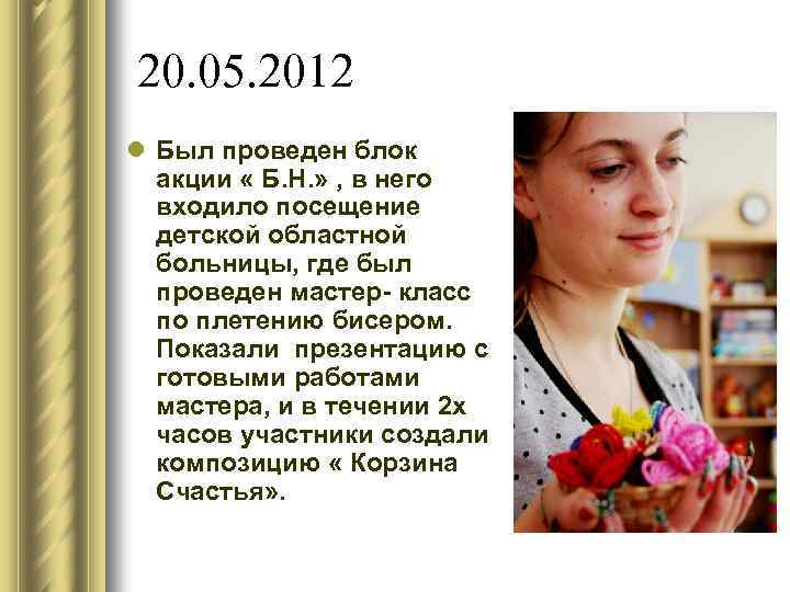 20. 05. 2012 l Был проведен блок акции « Б. Н. » , в