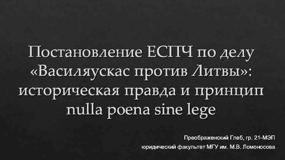 Постановление ЕСПЧ по делу «Василяускас против Литвы» : историческая правда и принцип nulla poena