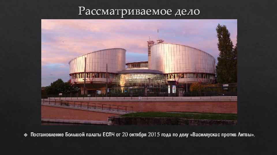 Рассматриваемое дело Постановление Большой палаты ЕСПЧ от 20 октября 2015 года по делу «Василяускас