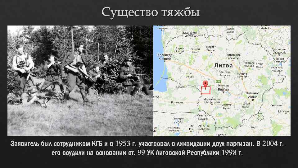 Существо тяжбы Заявитель был сотрудником КГБ и в 1953 г. участвовал в ликвидации двух