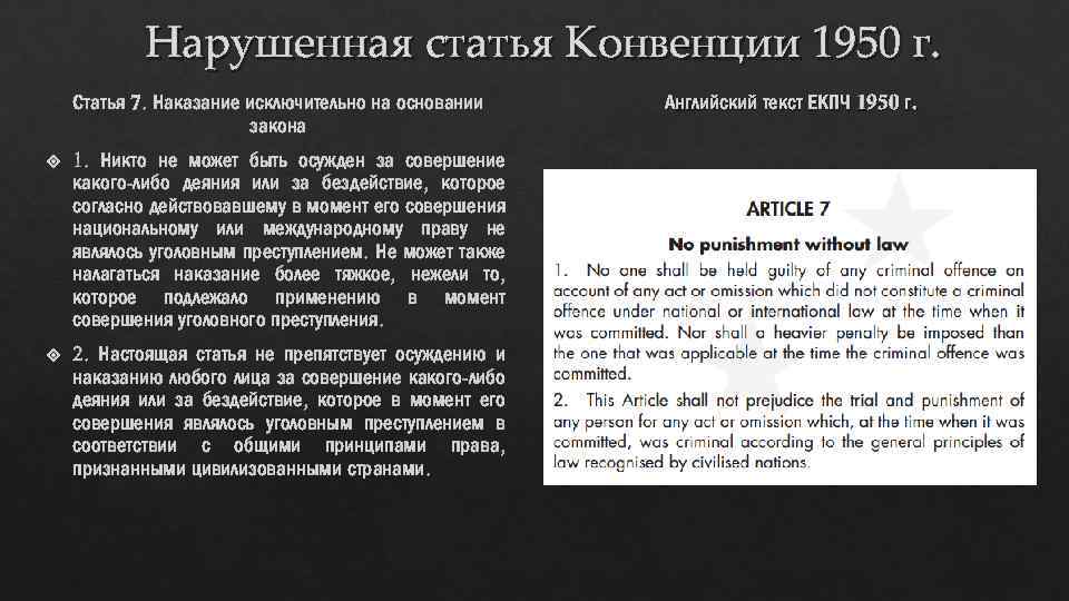 Нарушенная статья Конвенции 1950 г. Статья 7. Наказание исключительно на основании закона 1. Никто