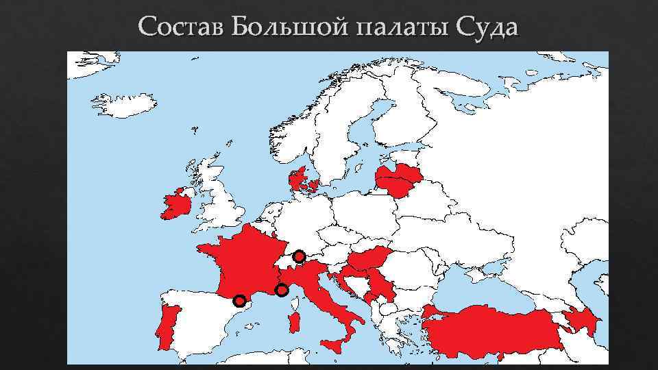 Состав Большой палаты Суда Дин Шпильман (Председатель) Андраш Шайо Хосе Касадевалл Энн Пауэр-Форде Гвидо