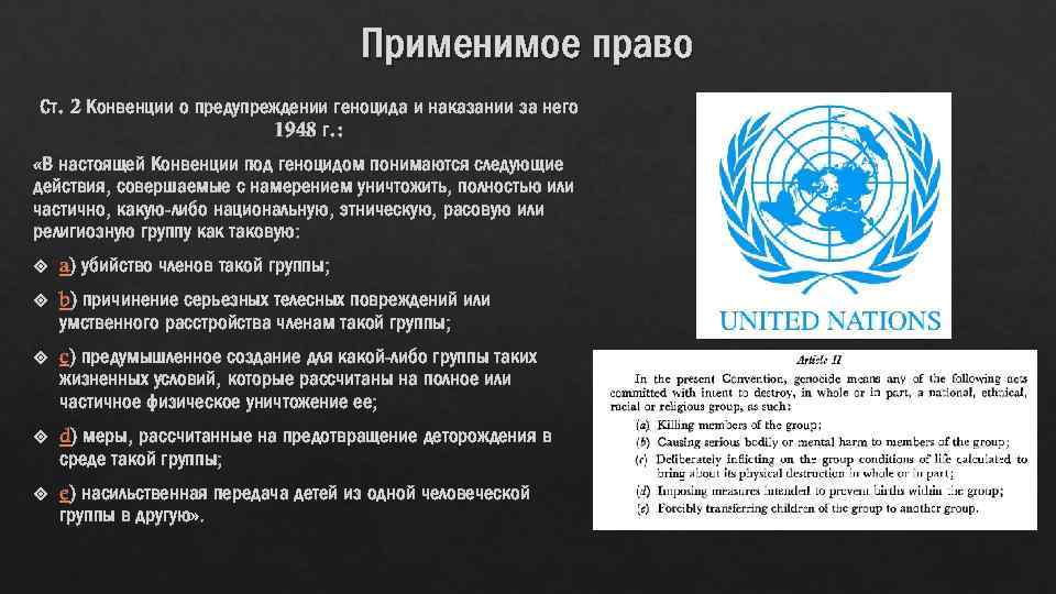 Применимое право Ст. 2 Конвенции о предупреждении геноцида и наказании за него 1948 г.