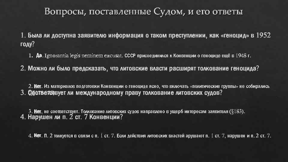 Вопросы, поставленные Судом, и его ответы 1. Была ли доступна заявителю информация о таком