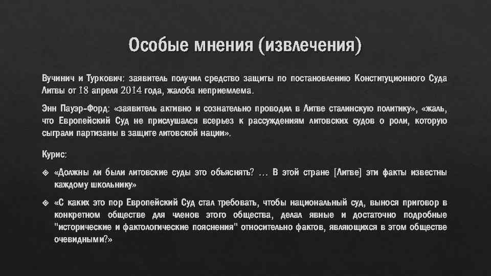 Особые мнения (извлечения) Вучинич и Туркович: заявитель получил средство защиты по постановлению Конституционного Суда