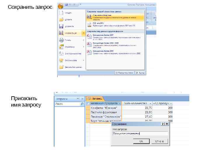 Сохранить запрос Присвоить имя запросу 