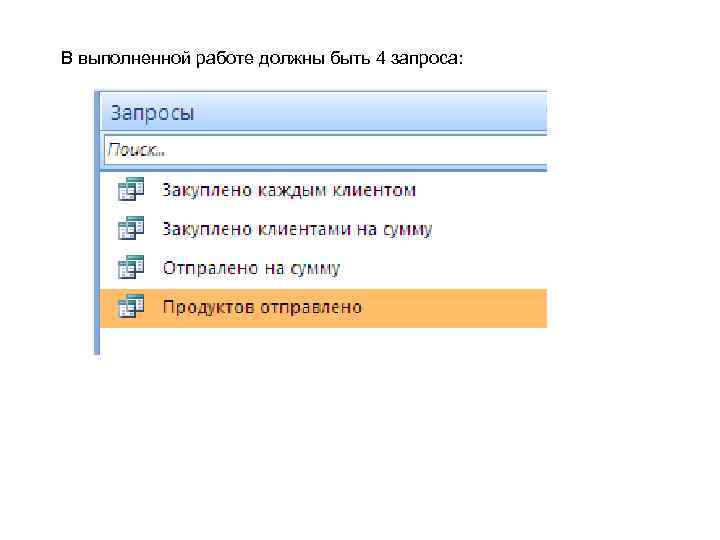 В выполненной работе должны быть 4 запроса: 