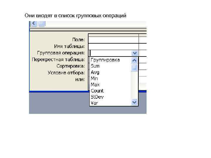 Они входят в список групповых операций 