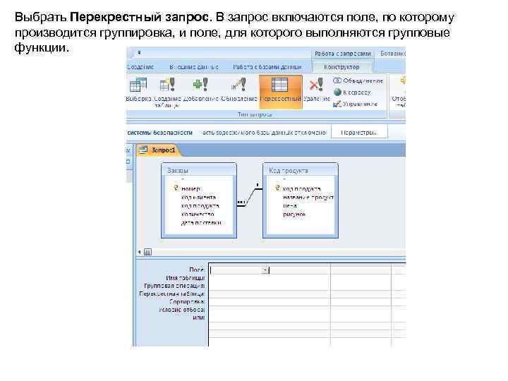 Выбрать Перекрестный запрос. В запрос включаются поле, по которому производится группировка, и поле, для