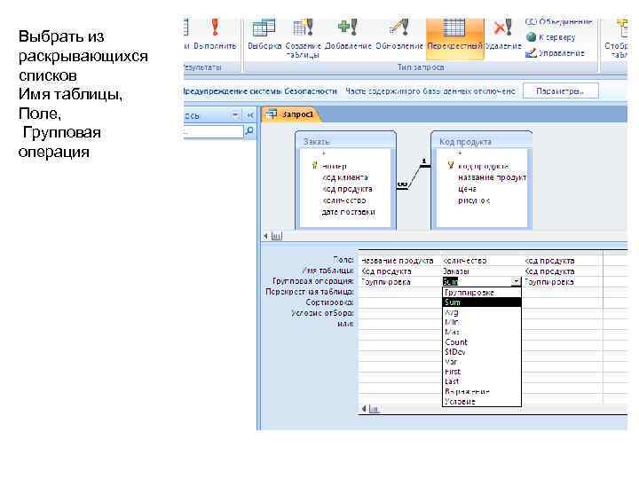 Выбрать из раскрывающихся списков Имя таблицы, Поле, Групповая операция 