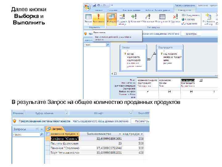 Далее кнопки Выборка и Выполнить В результате Запрос на общее количество проданных продуктов 