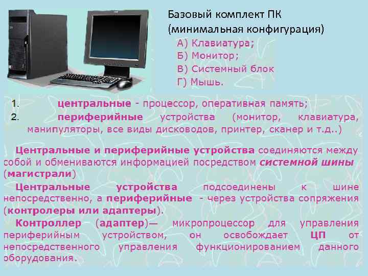 Наиболее важные характеристики которые определяют конфигурацию компьютера