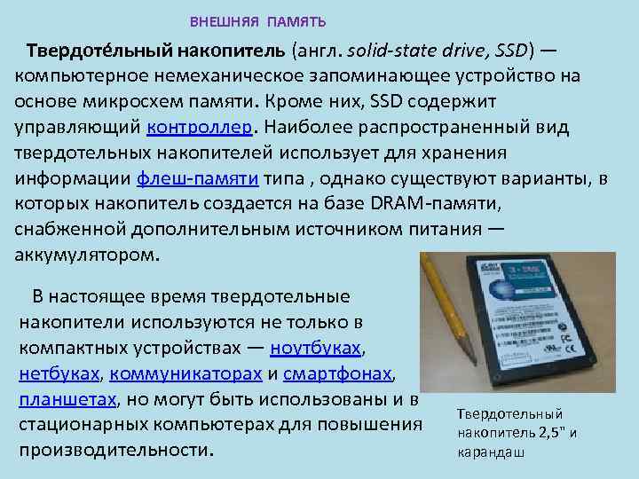 Виды накопителей. Устройства внешней памяти твердотельные накопители. Виды накопителей для ПК. Виды накопителей памяти в ПК. Распространенные виды накопителей.