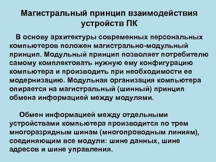 Магистральный принцип. Магистральный принцип взаимодействия ПК. Магистральный принцип взаимодействия устройств ПК кратко. Принципы взаимодействия.