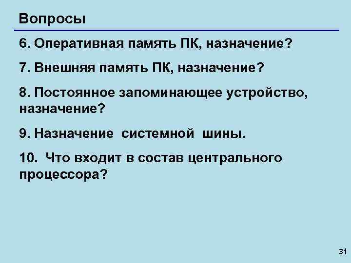 Вопросы 6. Оперативная память ПК, назначение? 7. Внешняя память ПК, назначение? 8. Постоянное запоминающее