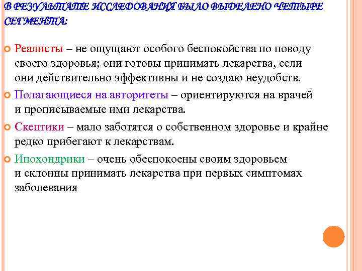 В РЕЗУЛЬТАТЕ ИССЛЕДОВАНИЯ БЫЛО ВЫДЕЛЕНО ЧЕТЫРЕ СЕГМЕНТА: Реалисты – не ощущают особого беспокойства по