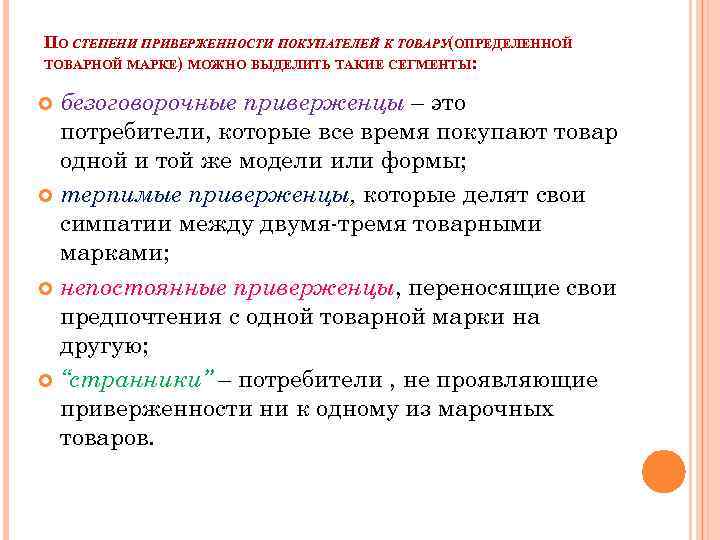 ПО СТЕПЕНИ ПРИВЕРЖЕННОСТИ ПОКУПАТЕЛЕЙ К ТОВАРУ(ОПРЕДЕЛЕННОЙ ТОВАРНОЙ МАРКЕ) МОЖНО ВЫДЕЛИТЬ ТАКИЕ СЕГМЕНТЫ: безоговорочные приверженцы