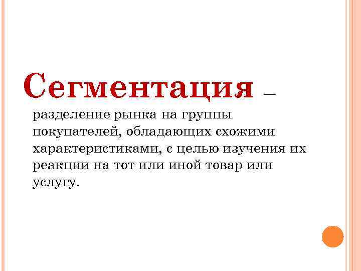 Сегментация — разделение рынка на группы покупателей, обладающих схожими характеристиками, с целью изучения их