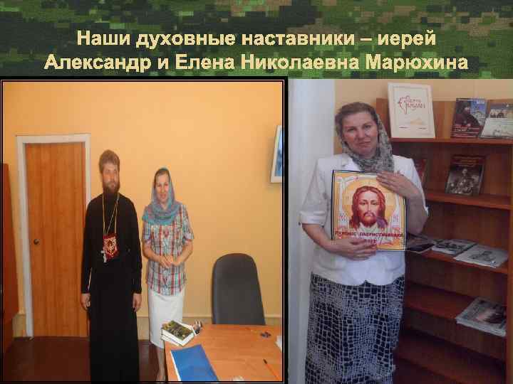 Наши духовные наставники – иерей Александр и Елена Николаевна Марюхина 