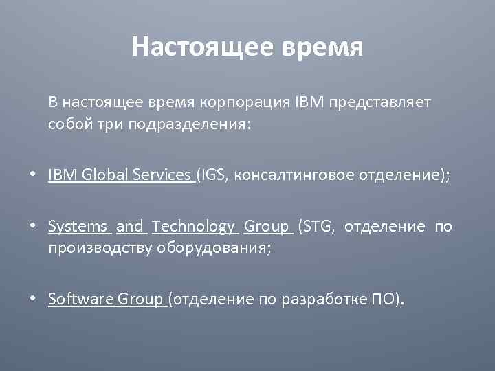 Настоящее время В настоящее время корпорация IBM представляет собой три подразделения: • IBM Global
