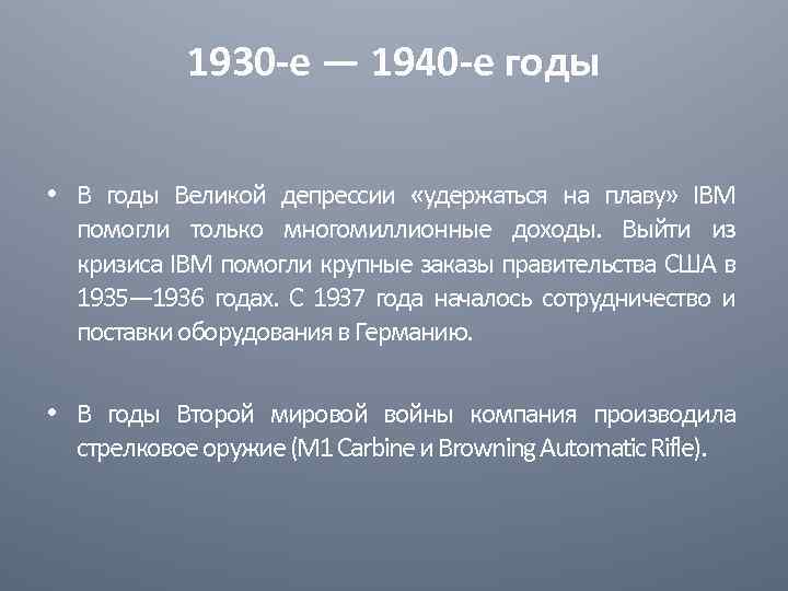 1930 -е — 1940 -е годы • В годы Великой депрессии «удержаться на плаву»