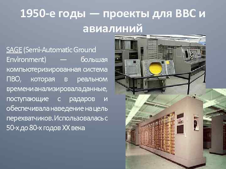 1950 -е годы — проекты для ВВС и авиалиний SAGE (Semi-Automatic Ground Environment) —