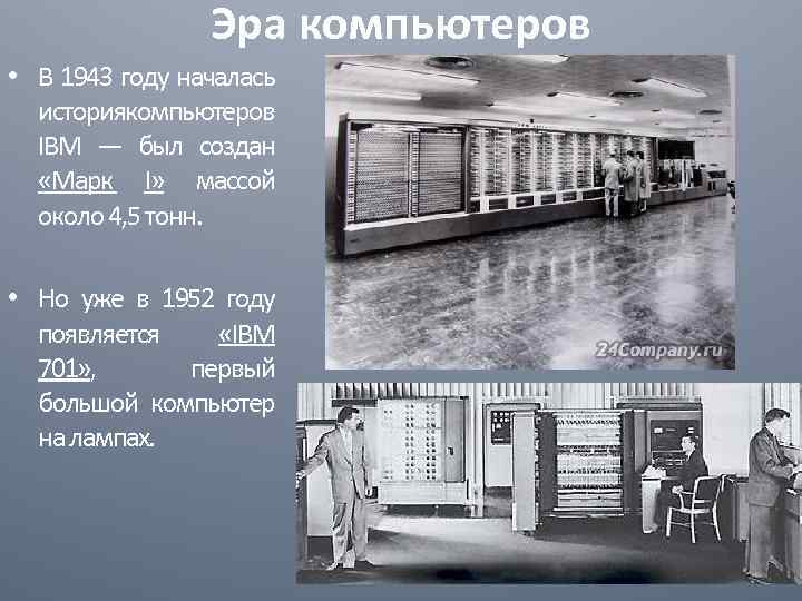 Эра компьютеров • В 1943 году началась историякомпьютеров IBM — был создан «Марк I»