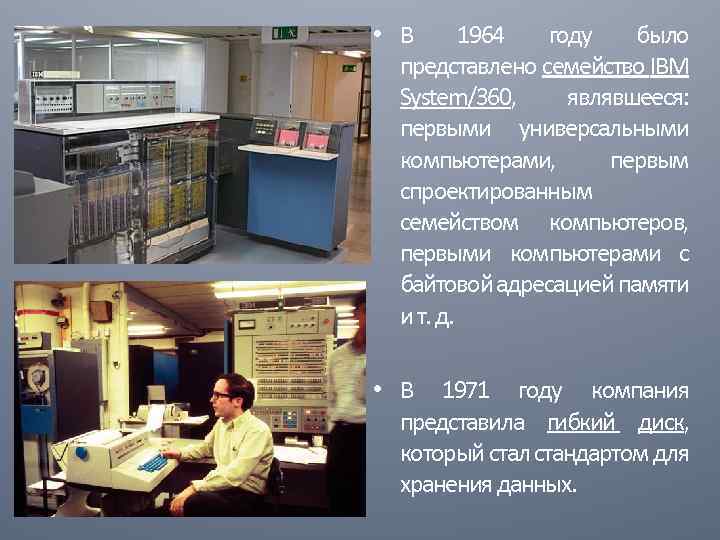  • В 1964 году было представлено семейство IBM System/360, являвшееся: первыми универсальными компьютерами,