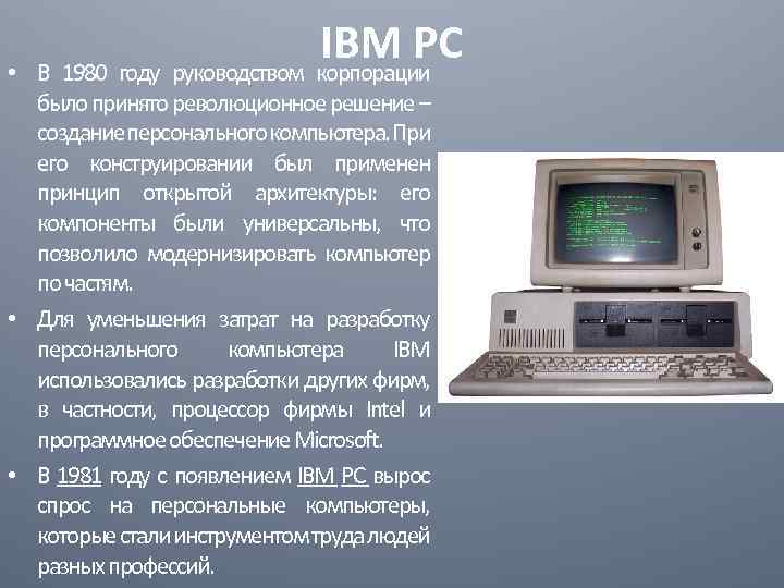  • IBM PC В 1980 году руководством корпорации было принято революционное решение –